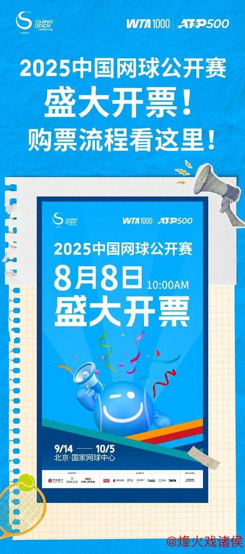 2025中国网球公开赛售票启动