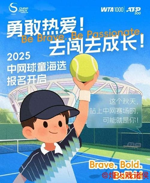 2025中国网球公开赛球童招募正式启动