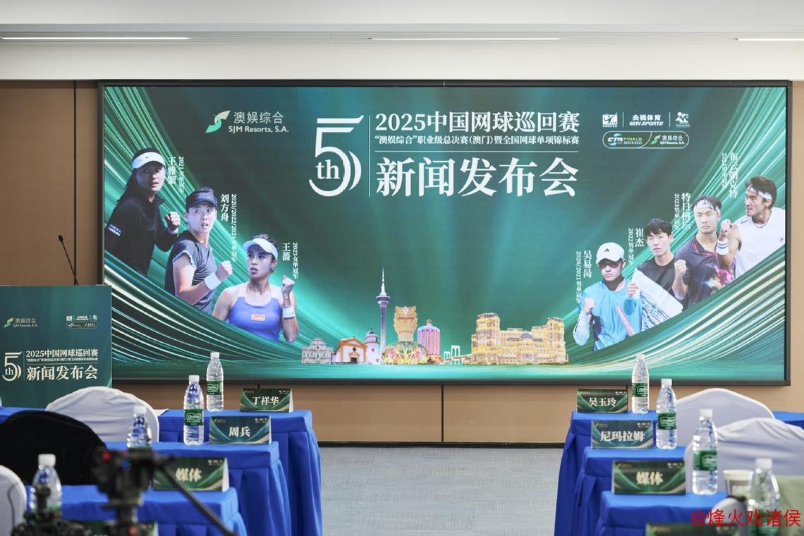 2025中国网球巡回赛职业级总决赛 第五年连续在澳门举办 2025中国网球巡回赛职业级总决赛 第五年连续在澳门举办