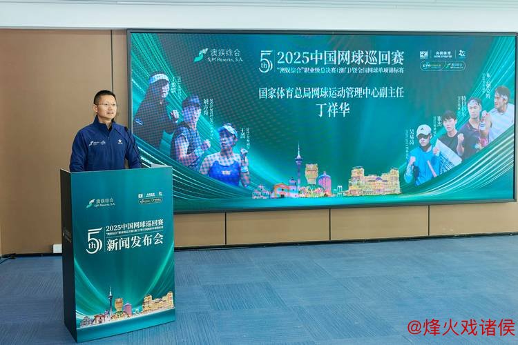 2025中国网球巡回赛职业级总决赛 第五年连续在澳门举办 2025中国网球巡回赛职业级总决赛 第五年连续在澳门举办
