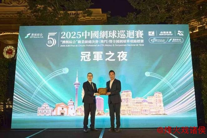 2025中国网球巡回赛职业级总决赛冠军之夜盛大开幕