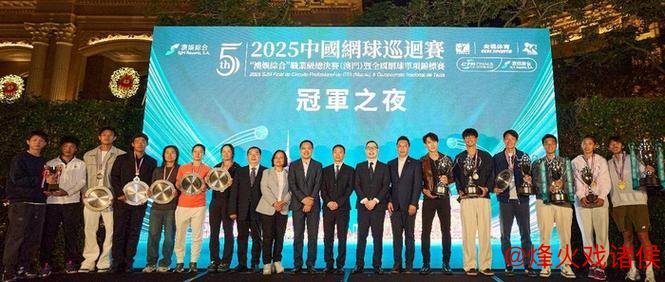 2025中国网球巡回赛职业级总决赛冠军之夜盛大开幕