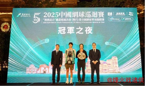 2025中国网球巡回赛职业级总决赛冠军之夜盛大开幕