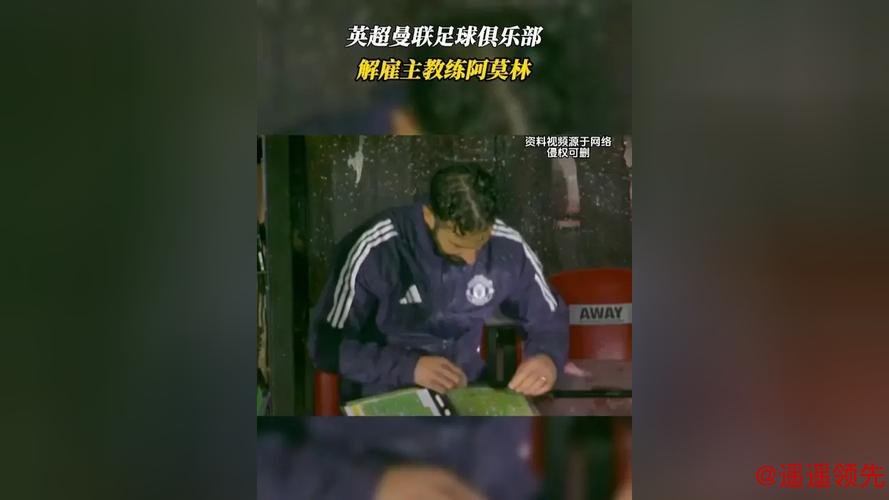 英超曼联足球俱乐部解雇主教练阿莫林