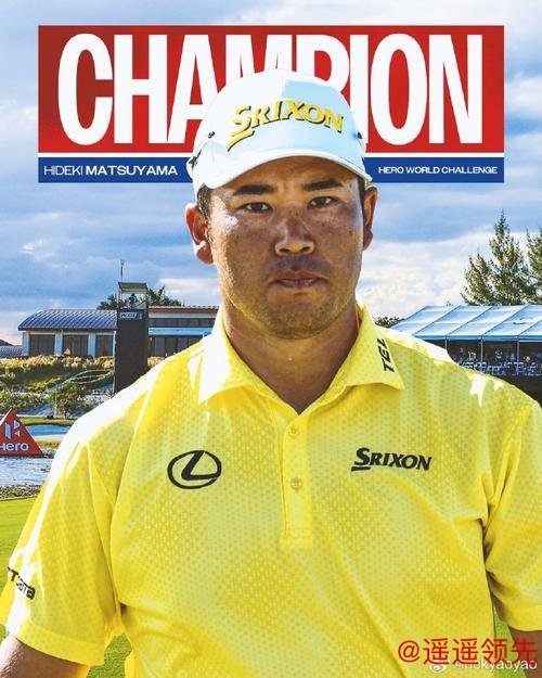 英雄世界挑战赛松山英树加洞击败诺伦 舍夫勒T4