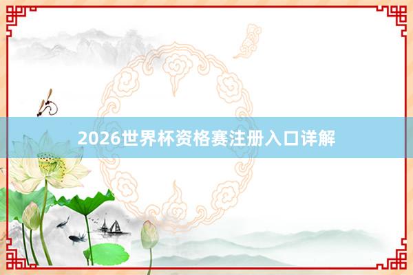 2026世界杯资格赛注册入口详解