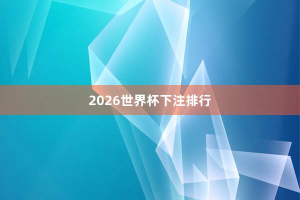 2026世界杯下注排行