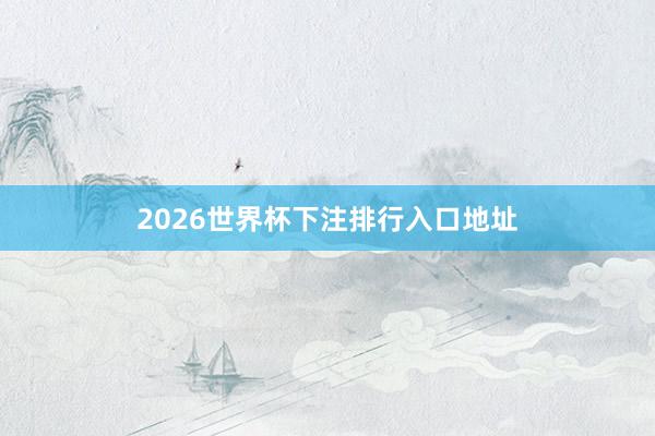 2026世界杯下注排行入口地址