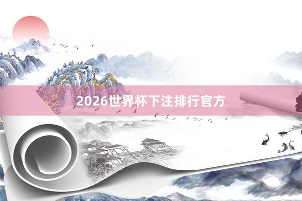 2026世界杯下注排行官方