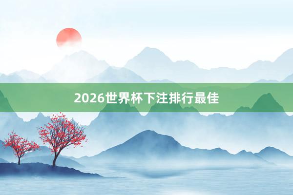 2026世界杯下注排行最佳