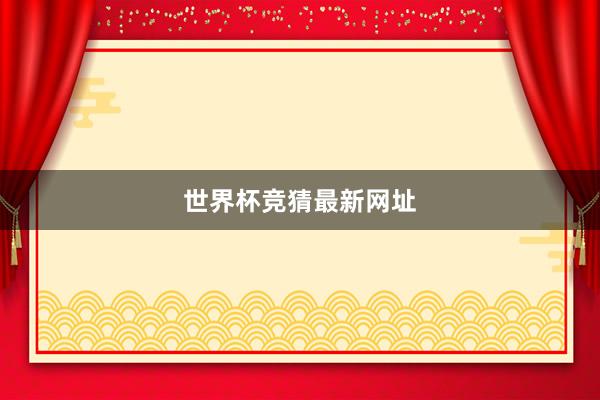 世界杯竞猜最新网址