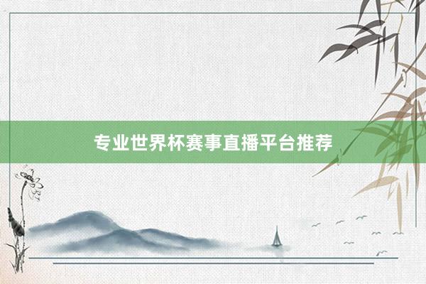 专业世界杯赛事直播平台推荐