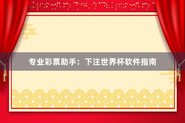 专业彩票助手：下注世界杯软件指南