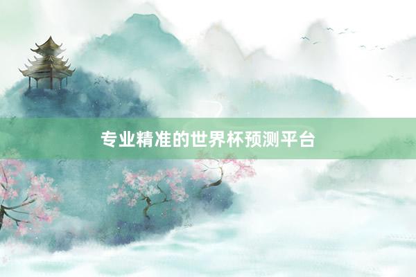 专业精准的世界杯预测平台
