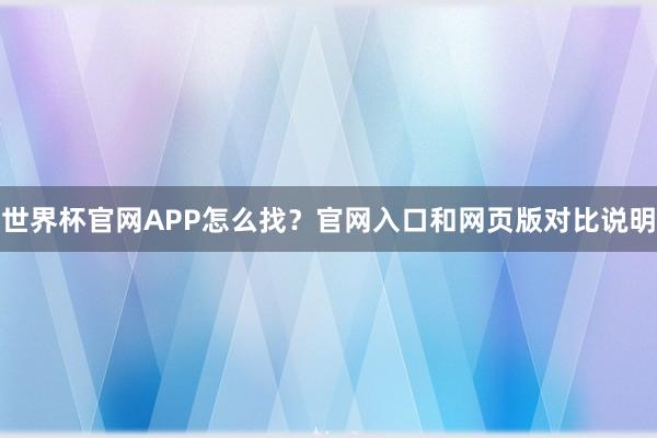 世界杯官网APP怎么找？官网入口和网页版对比说明