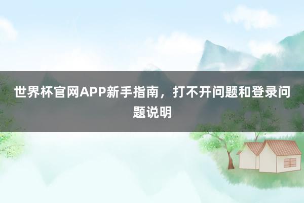 世界杯官网APP新手指南，打不开问题和登录问题说明