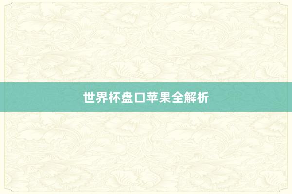 世界杯盘口苹果全解析