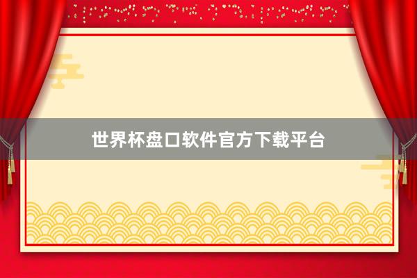世界杯盘口软件官方下载平台