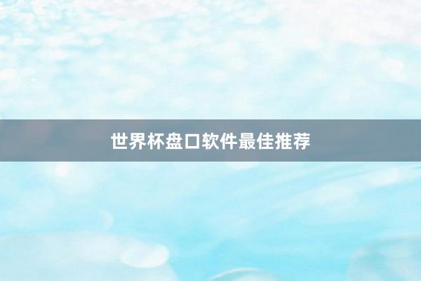 世界杯盘口软件最佳推荐
