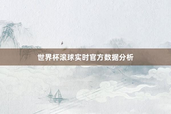 世界杯滚球实时官方数据分析