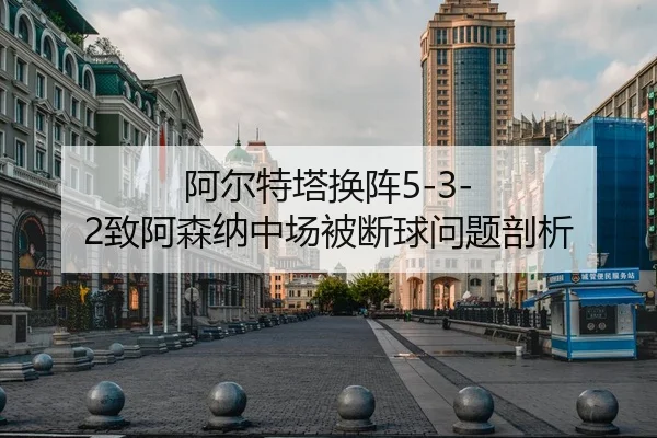 a-er-te-ta-huan-zhen-zhi-a-sen-na-zhong-chang-bei-duan-qiu-wen-ti-pou-xi-1-394.jpg